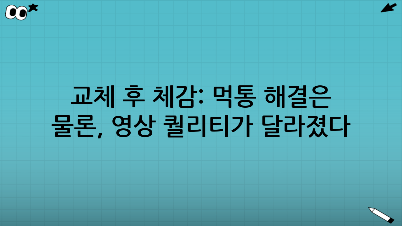 교체 후 체감: 먹통 해결은 물론, 영상 퀄리티가 달라졌다
