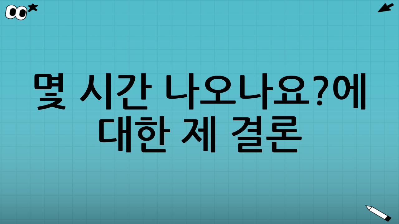“몇 시간 나오나요?”에 대한 제 결론: 숫자보다 중요한 것