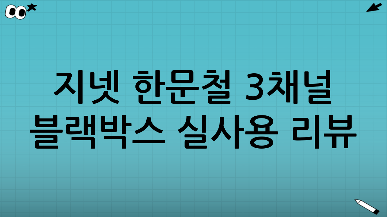 지넷 한문철 3채널 블랙박스 실사용 리뷰: 좋았던 점