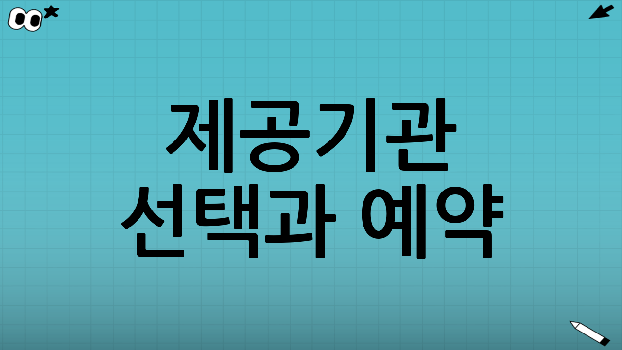 제공기관 선택과 예약: ‘신청’만큼 중요한 단계