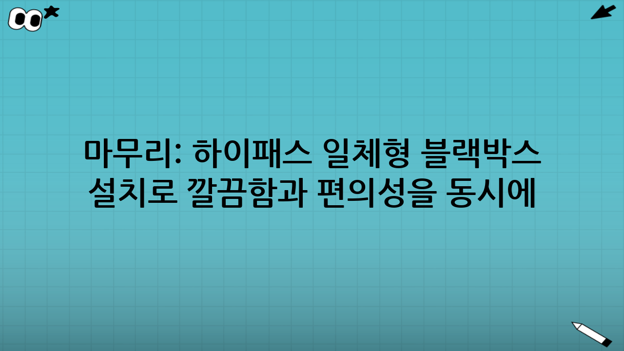 마무리: 하이패스 일체형 블랙박스 설치로 깔끔함과 편의성을 동시에