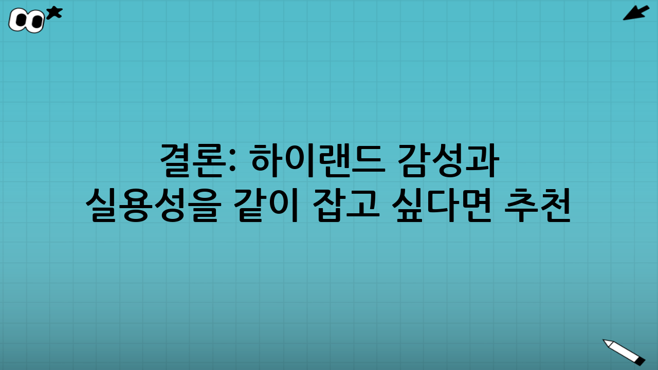 결론: ‘하이랜드 감성’과 ‘실용성’을 같이 잡고 싶다면 추천