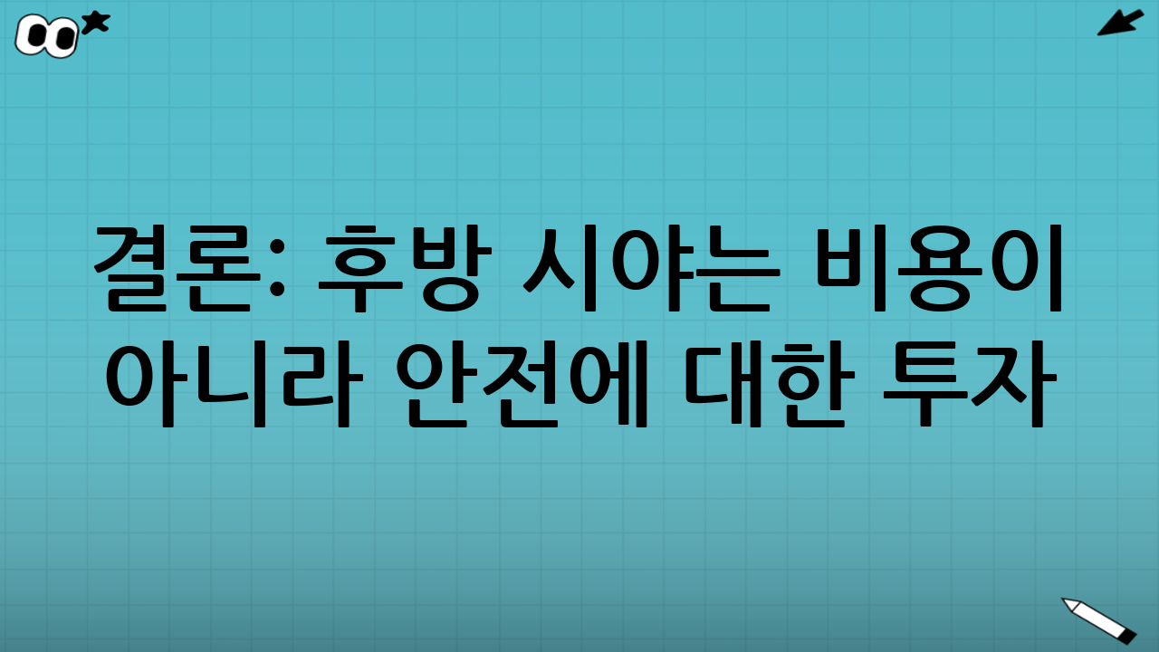 결론: 후방 시야는 비용이 아니라 안전에 대한 투자