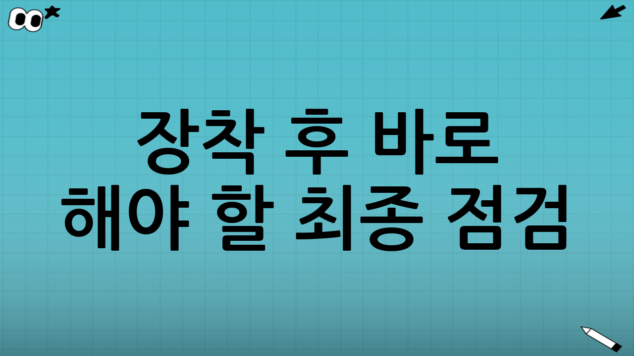 장착 후 바로 해야 할 최종 점검(출고 전 체크)