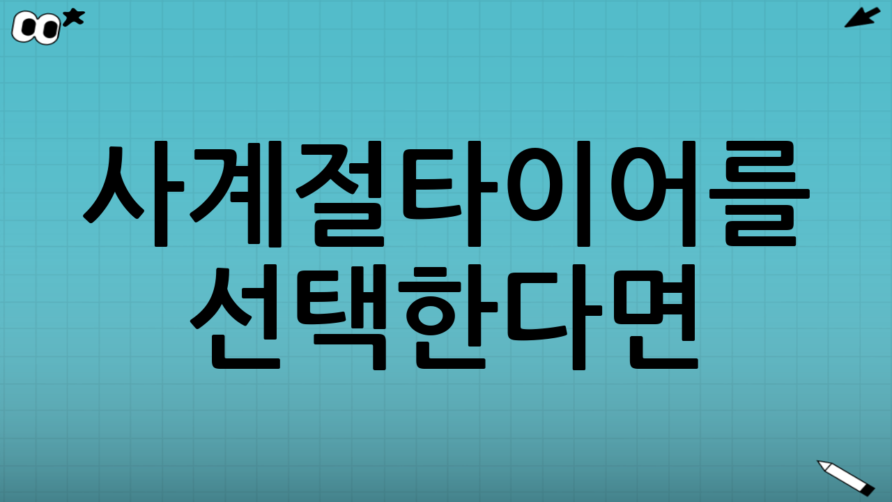 사계절타이어를 선택한다면: ‘올웨더’ 관점으로 점검