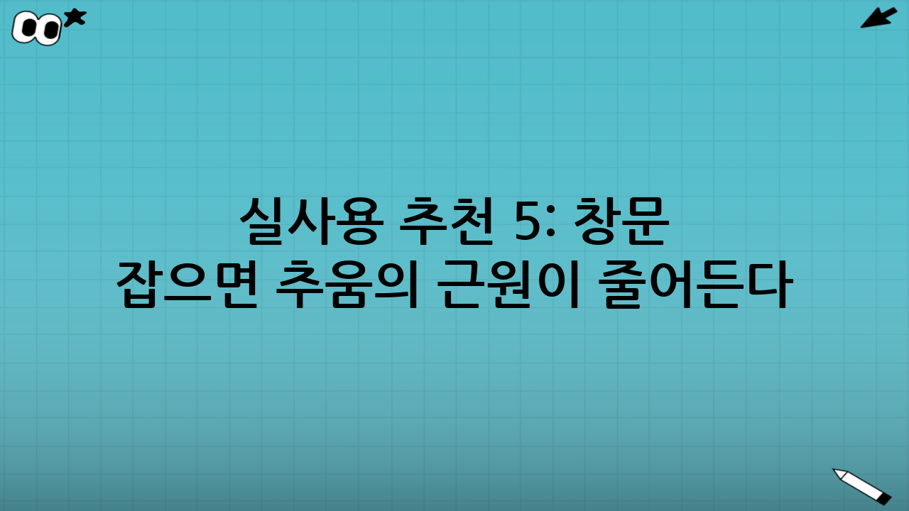 실사용 추천 5: 창문 냉기/성에까지 잡으면 “추움”의 근원이 줄어든다