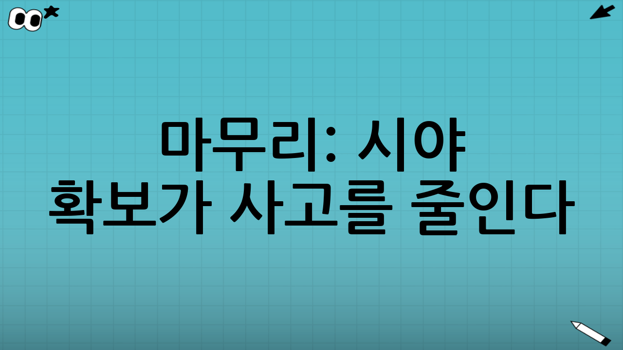 마무리: 시야 확보가 사고를 줄인다