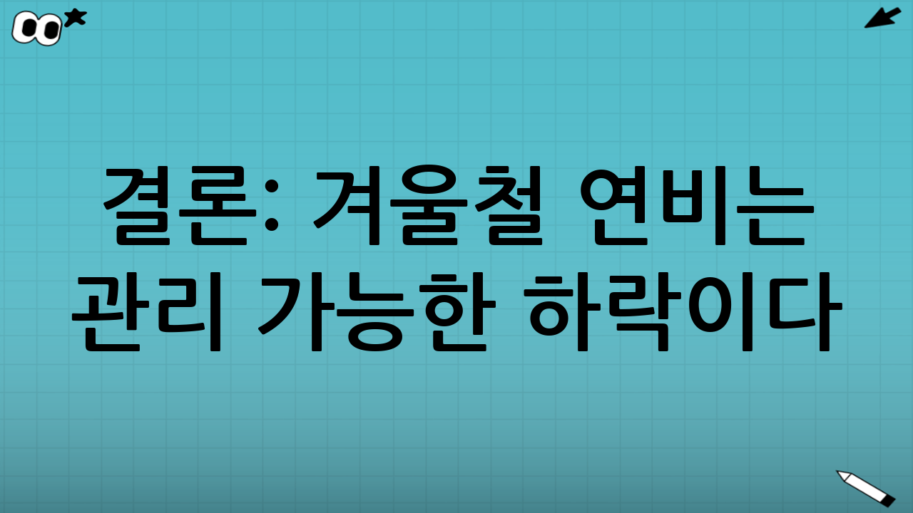 결론: 겨울철 연비는 ‘관리 가능한 하락’이다