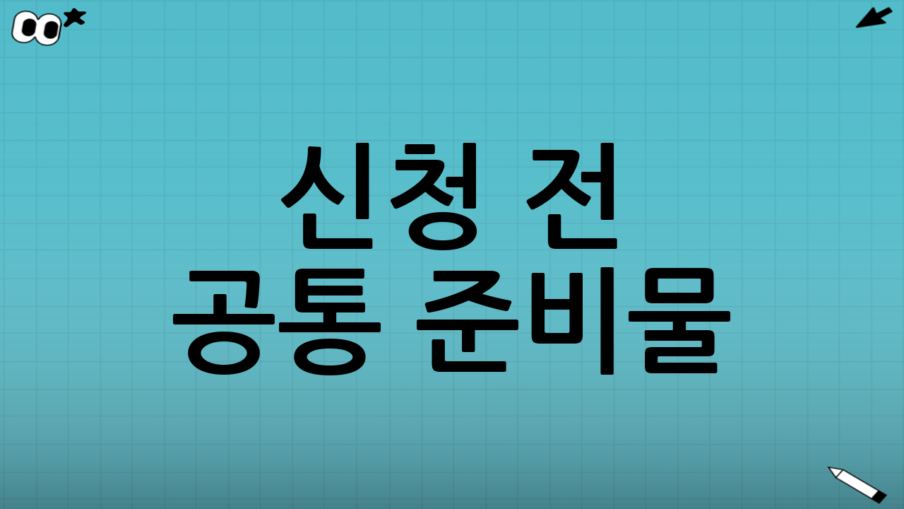 신청 전 공통 준비물: 시간을 아끼는 6가지