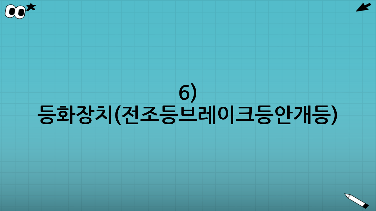 6) 등화장치(전조등·브레이크등·안개등) 점검