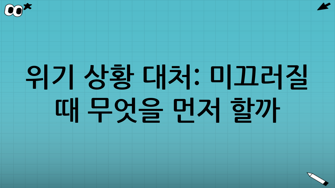 위기 상황 대처: 미끄러질 때 무엇을 먼저 할까