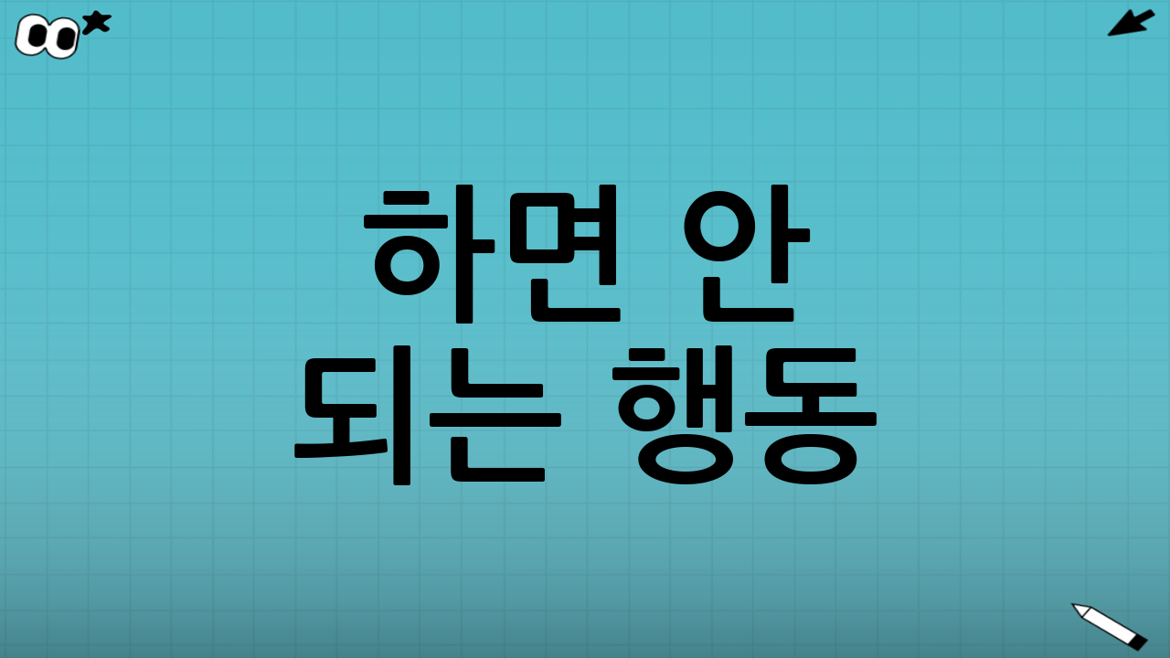 하면 안 되는 행동: 차를 더 깊게 묻는 실수들