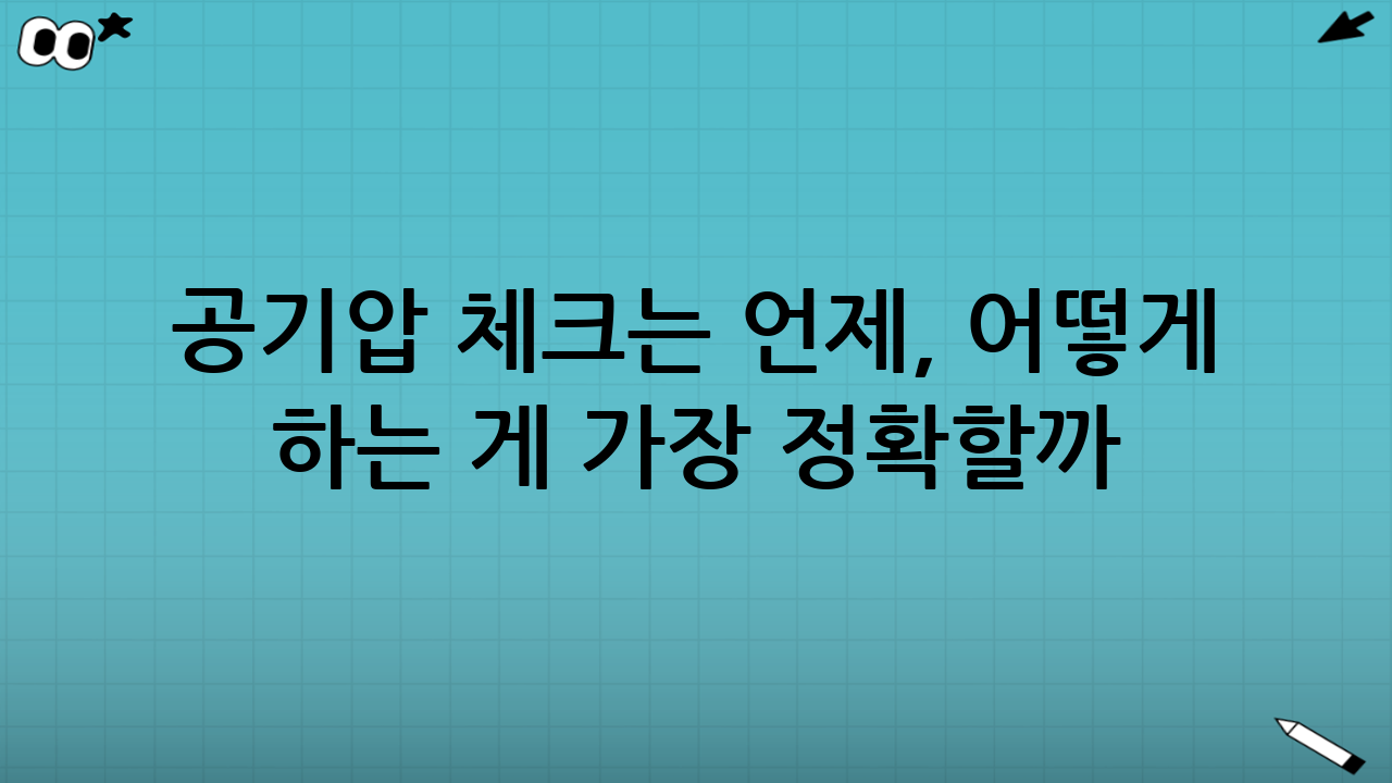 공기압 체크는 언제, 어떻게 하는 게 가장 정확할까