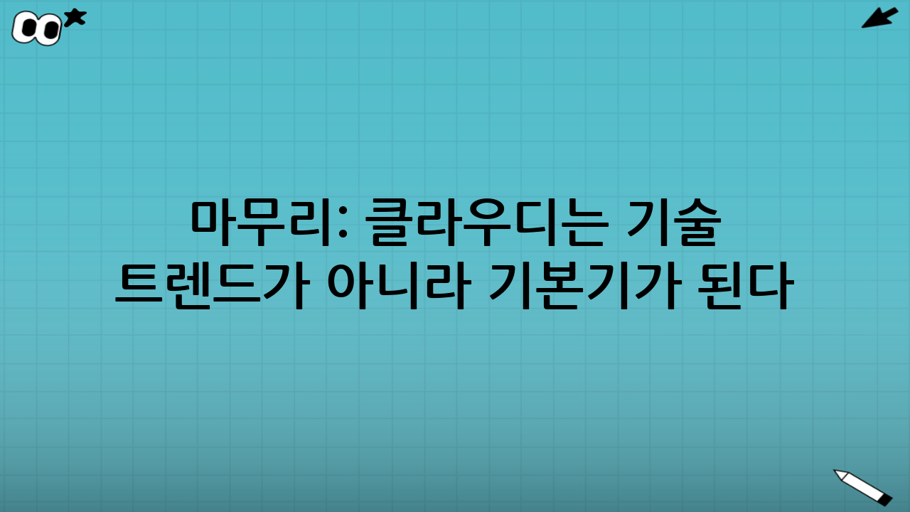 마무리: 클라우디는 ‘기술 트렌드’가 아니라 ‘기본기’가 된다
