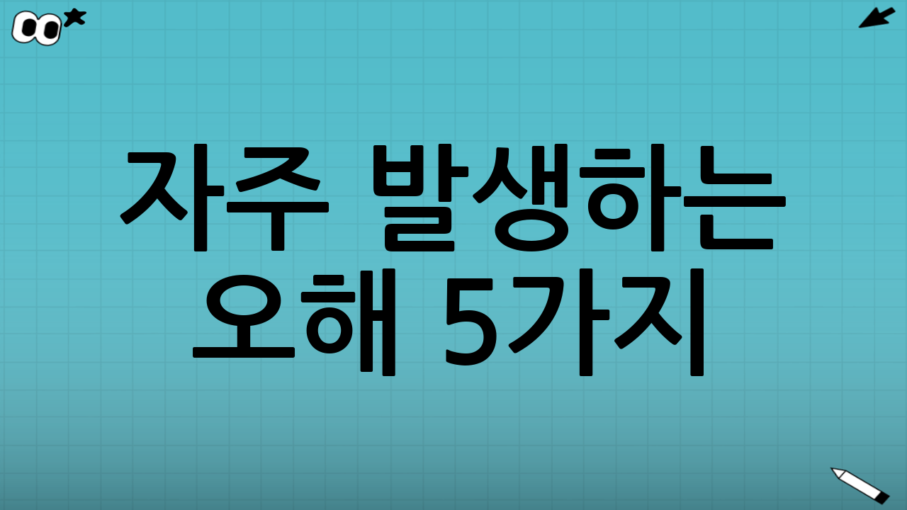 자주 발생하는 오해 5가지(계산 실수 방지)