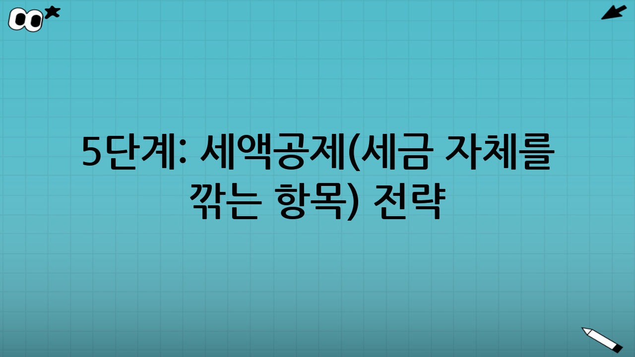 5단계: 세액공제(세금 자체를 깎는 항목) 전략