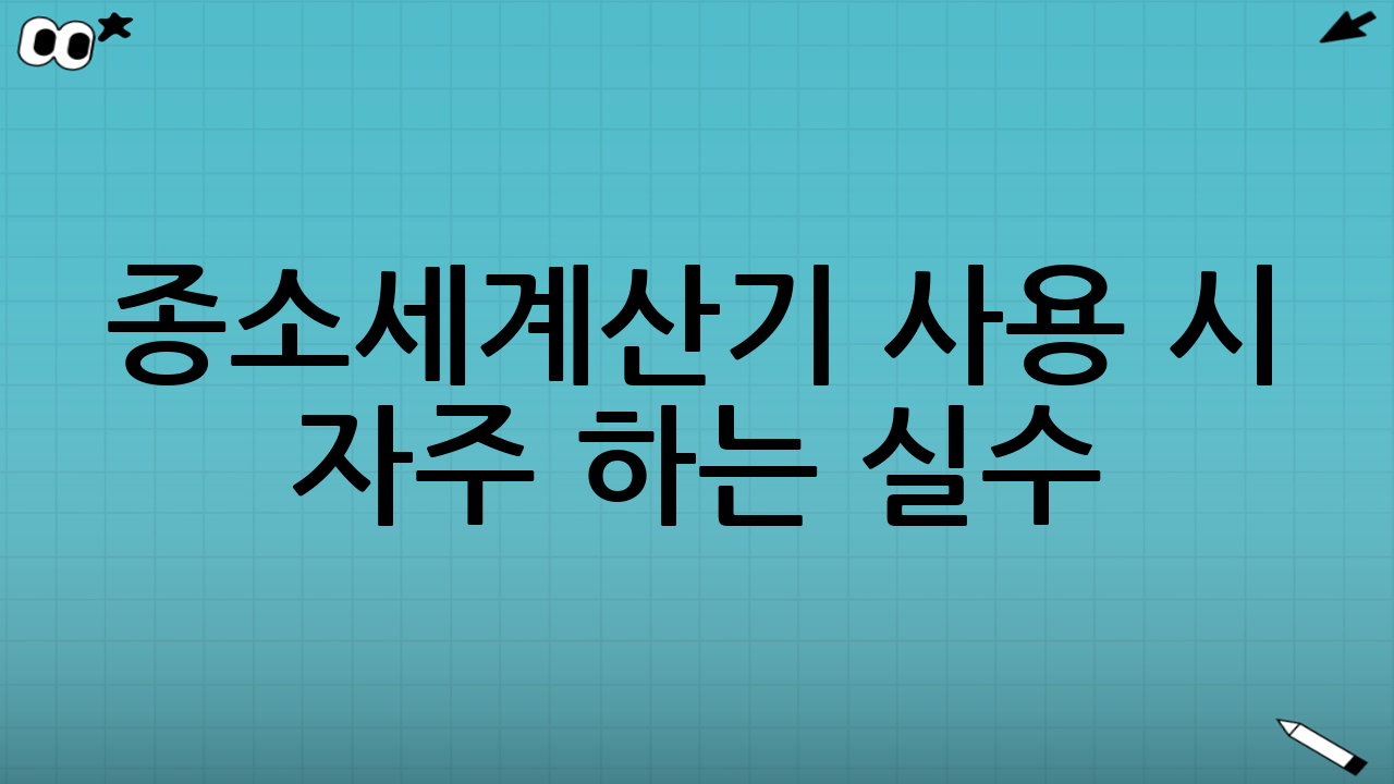 종소세계산기 사용 시 자주 하는 실수
