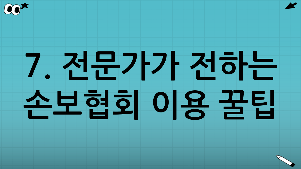 7. 전문가가 전하는 손보협회 이용 꿀팁 (FAQ)