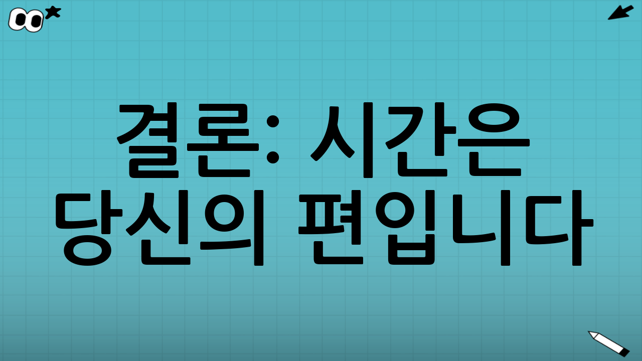 결론: 시간은 당신의 편입니다