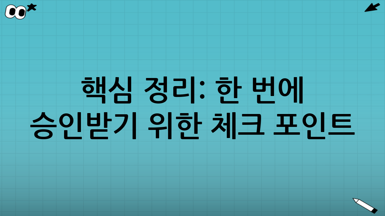 핵심 정리: 한 번에 승인받기 위한 체크 포인트