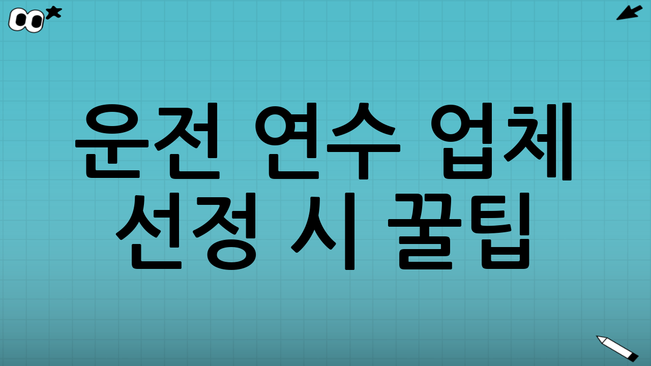 운전 연수 업체 선정 시 꿀팁 (FAQ)