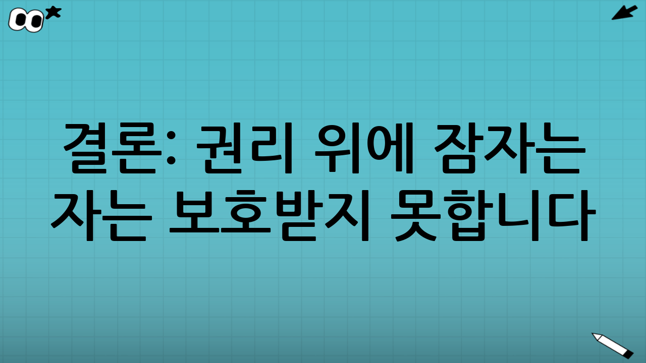 결론: 권리 위에 잠자는 자는 보호받지 못합니다