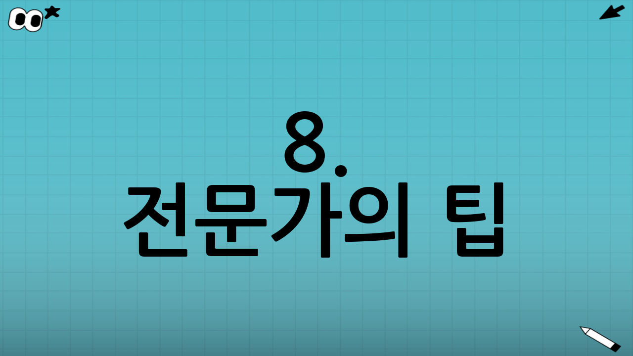 8. 전문가의 팁: 연수 전 마음가짐
