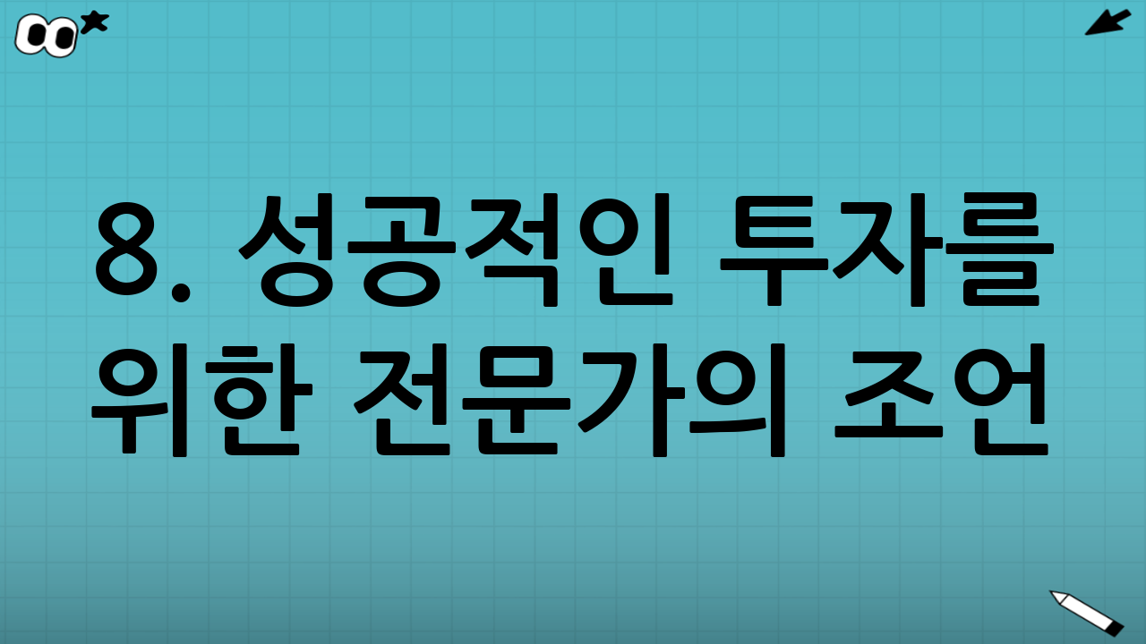 8. 성공적인 투자를 위한 전문가의 조언