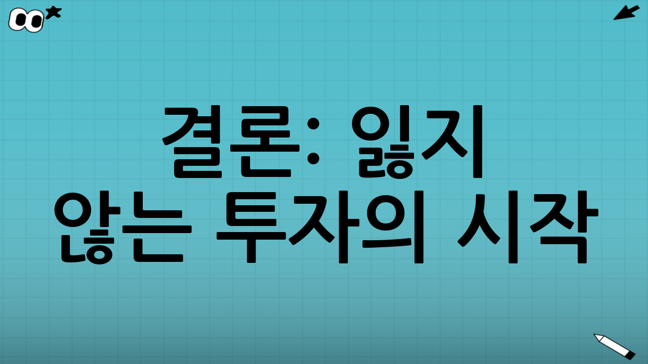 결론: 잃지 않는 투자의 시작
