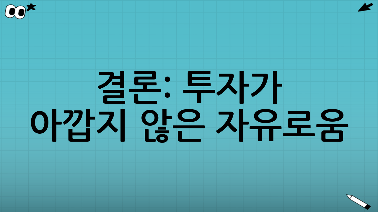 결론: 투자가 아깝지 않은 자유로움