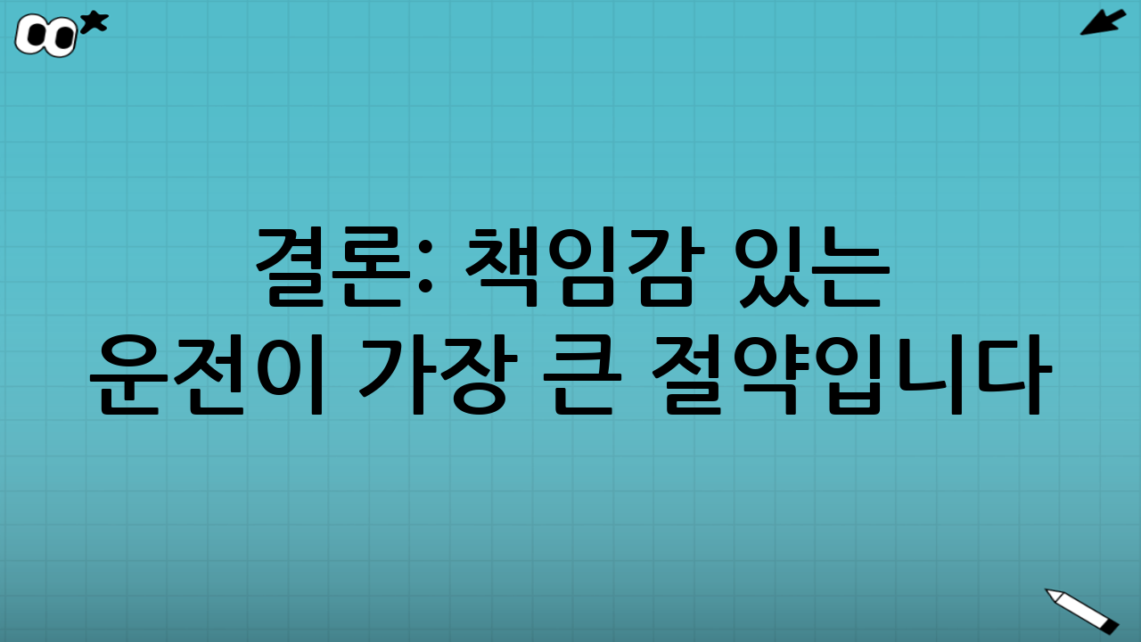 결론: 책임감 있는 운전이 가장 큰 절약입니다