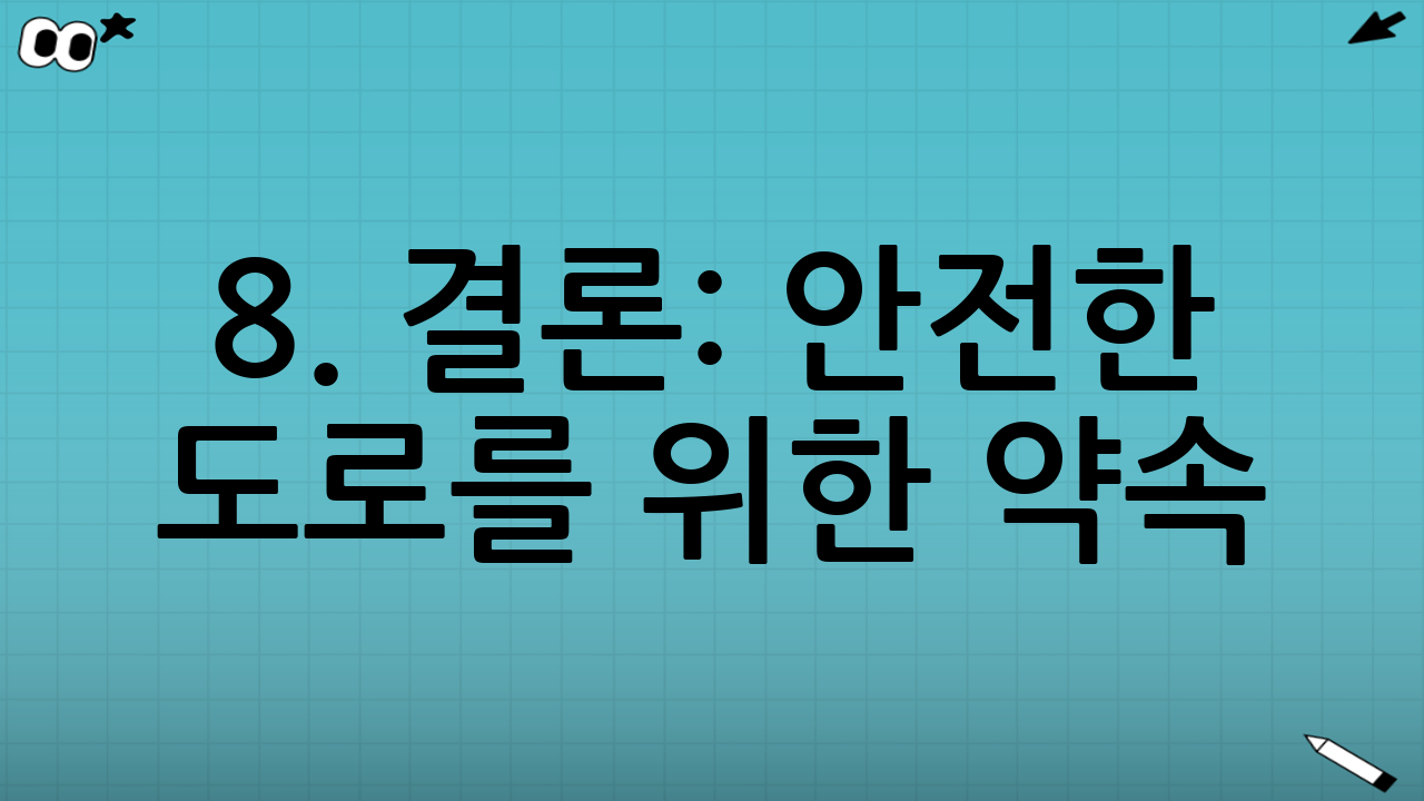 8. 결론: 안전한 도로를 위한 약속