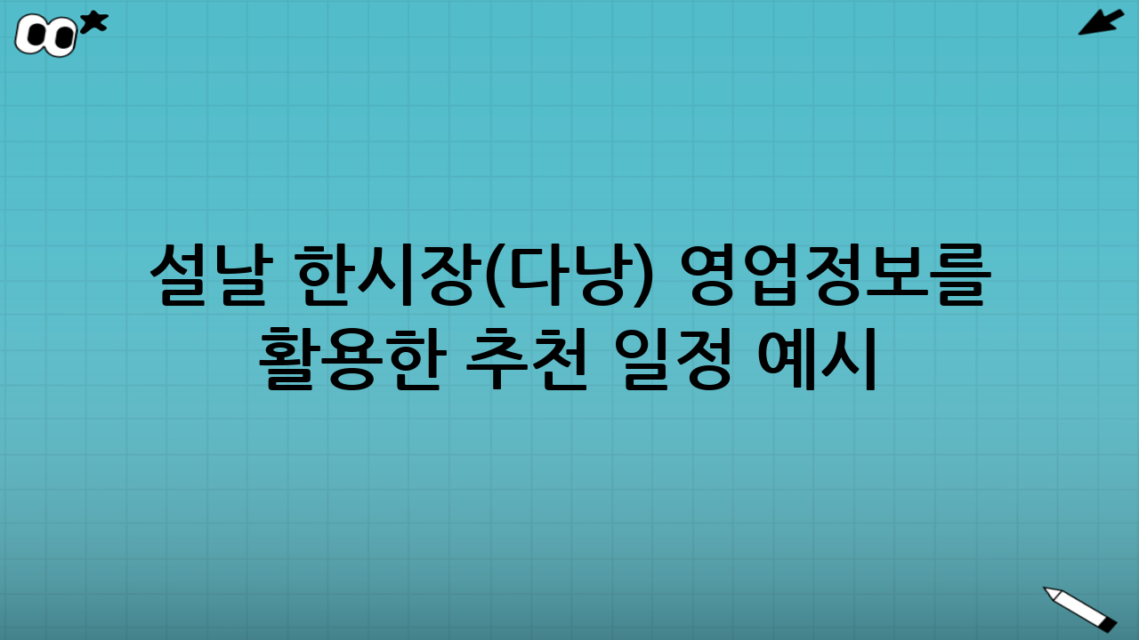 설날 한시장(다낭) 영업정보를 활용한 추천 일정 예시