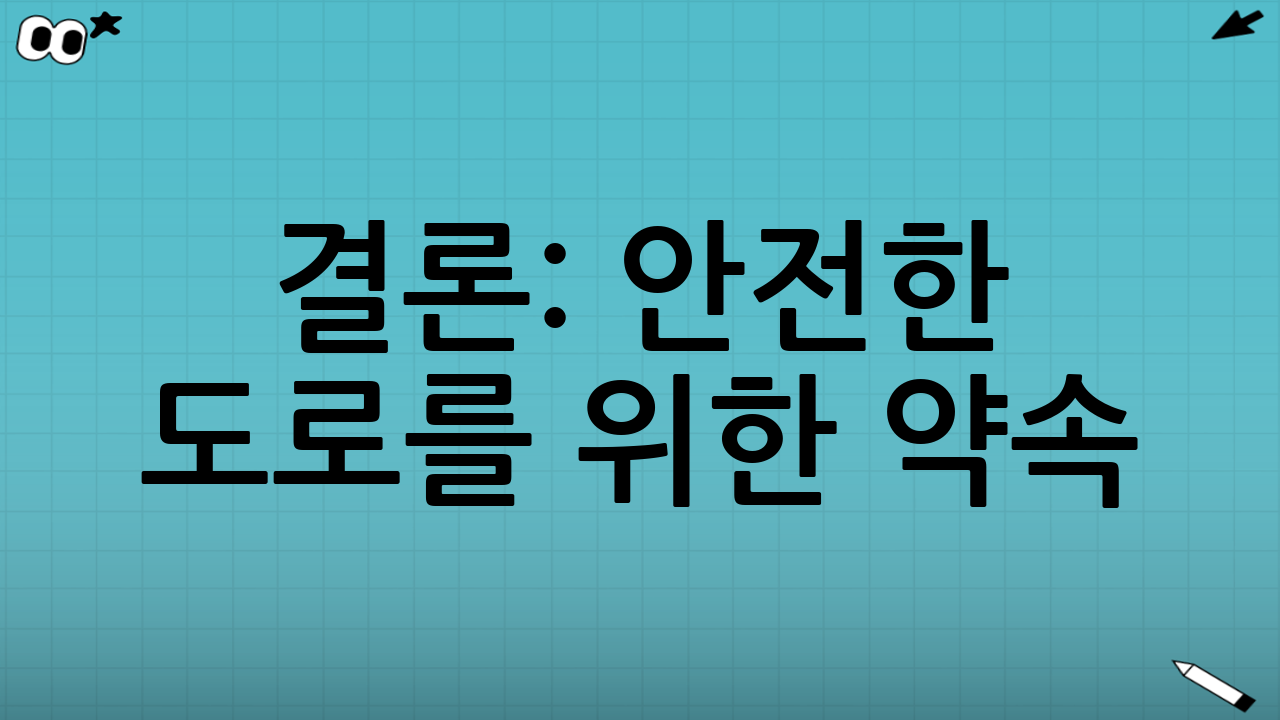 결론: 안전한 도로를 위한 약속