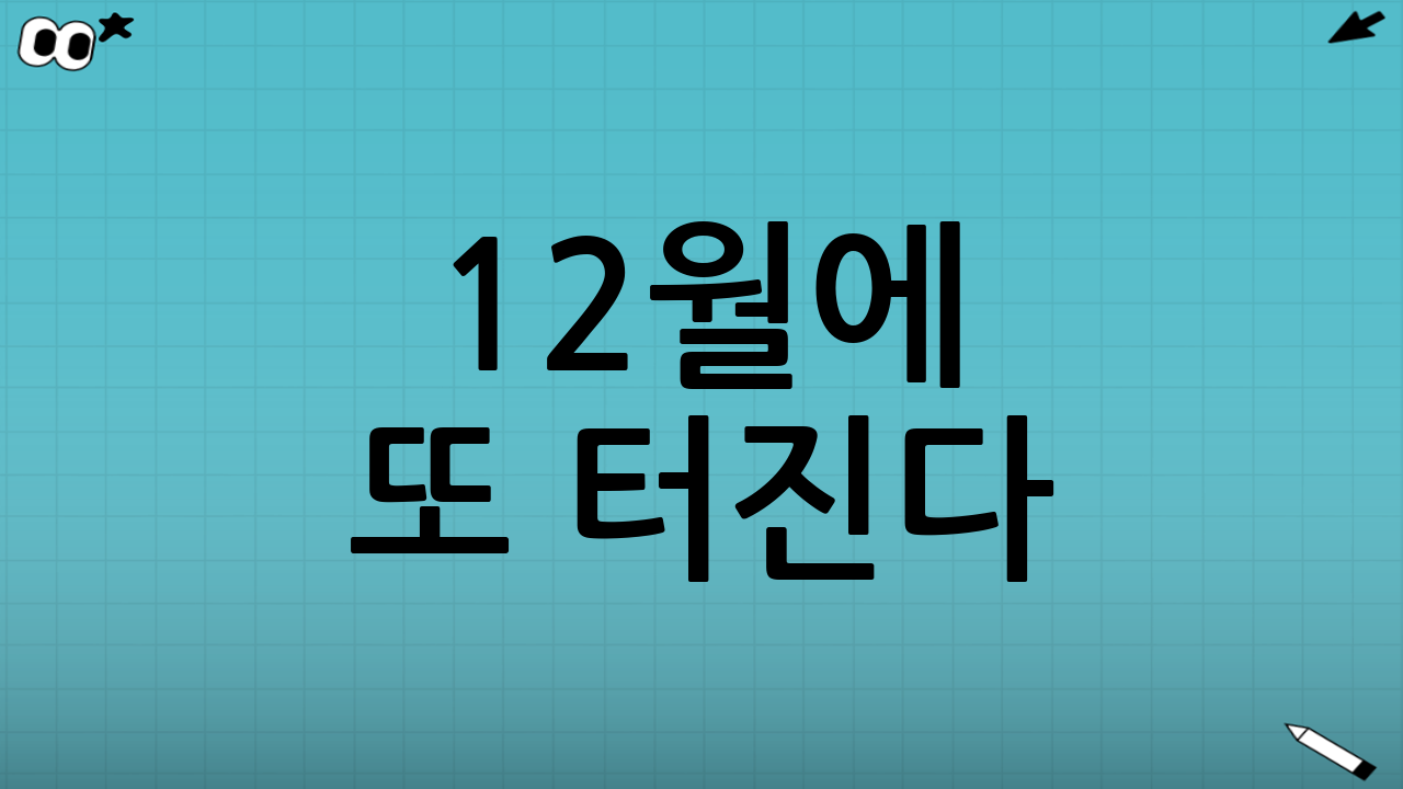 “12월에 또 터진다?” 루머를 걸러내는 5가지 기준