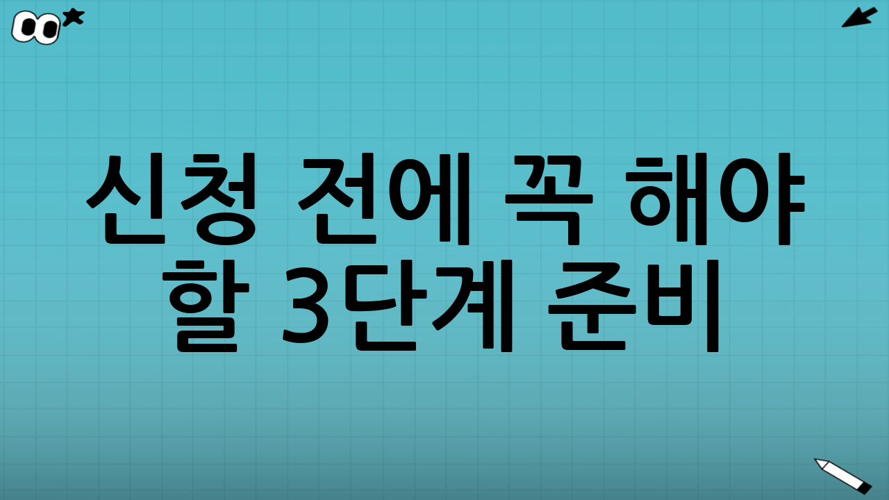 신청 전에 꼭 해야 할 ‘3단계 준비’