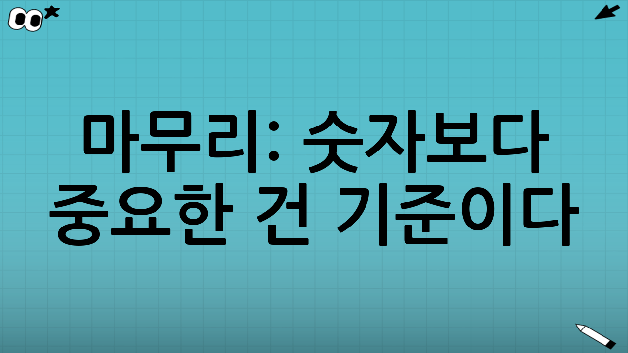 마무리: 숫자보다 중요한 건 ‘기준’이다