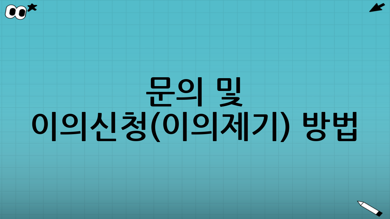 문의 및 이의신청(이의제기) 방법: 안 된다고 끝이 아니다
