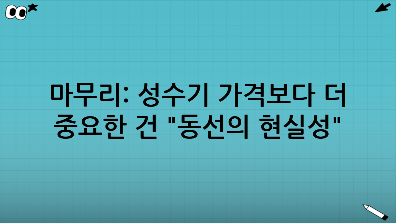 마무리: 성수기 가격보다 더 중요한 건 "동선의 현실성"