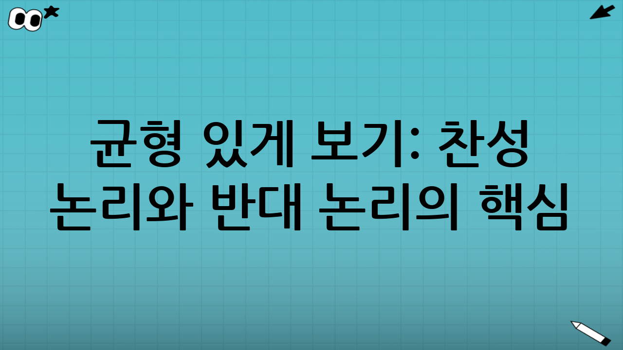 균형 있게 보기: 찬성 논리와 반대 논리의 핵심