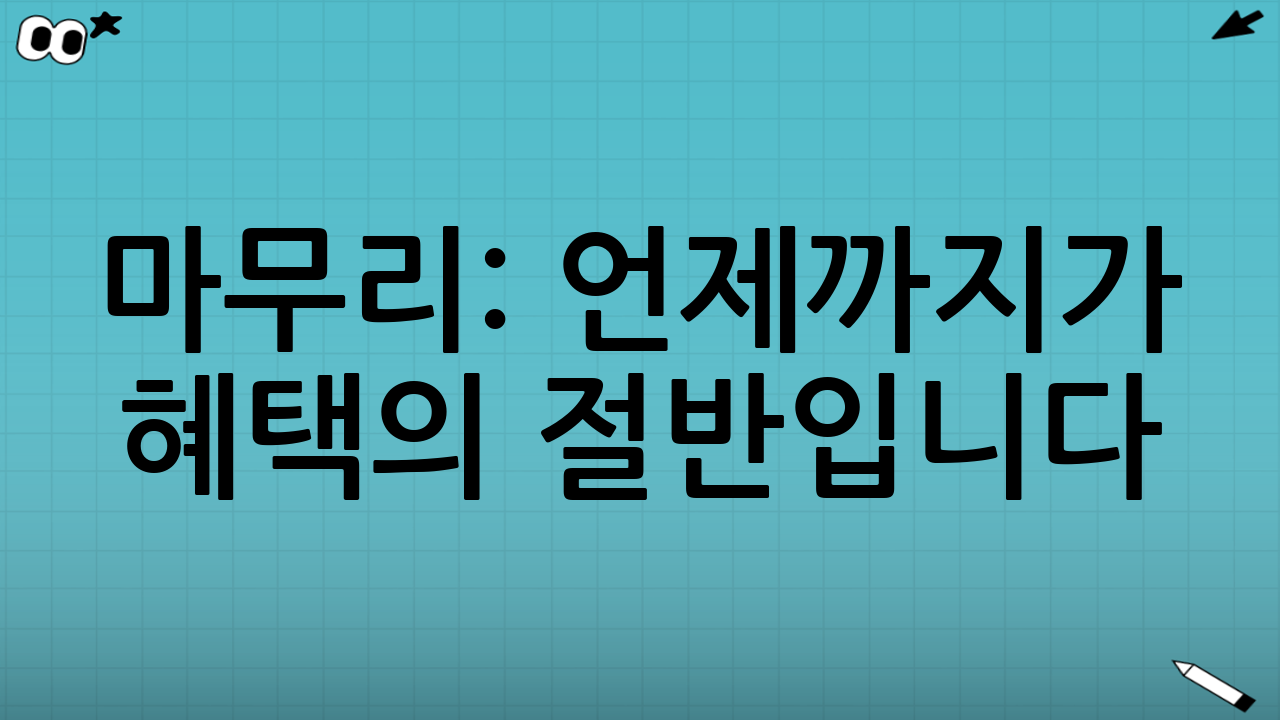 마무리: ‘언제까지’가 혜택의 절반입니다