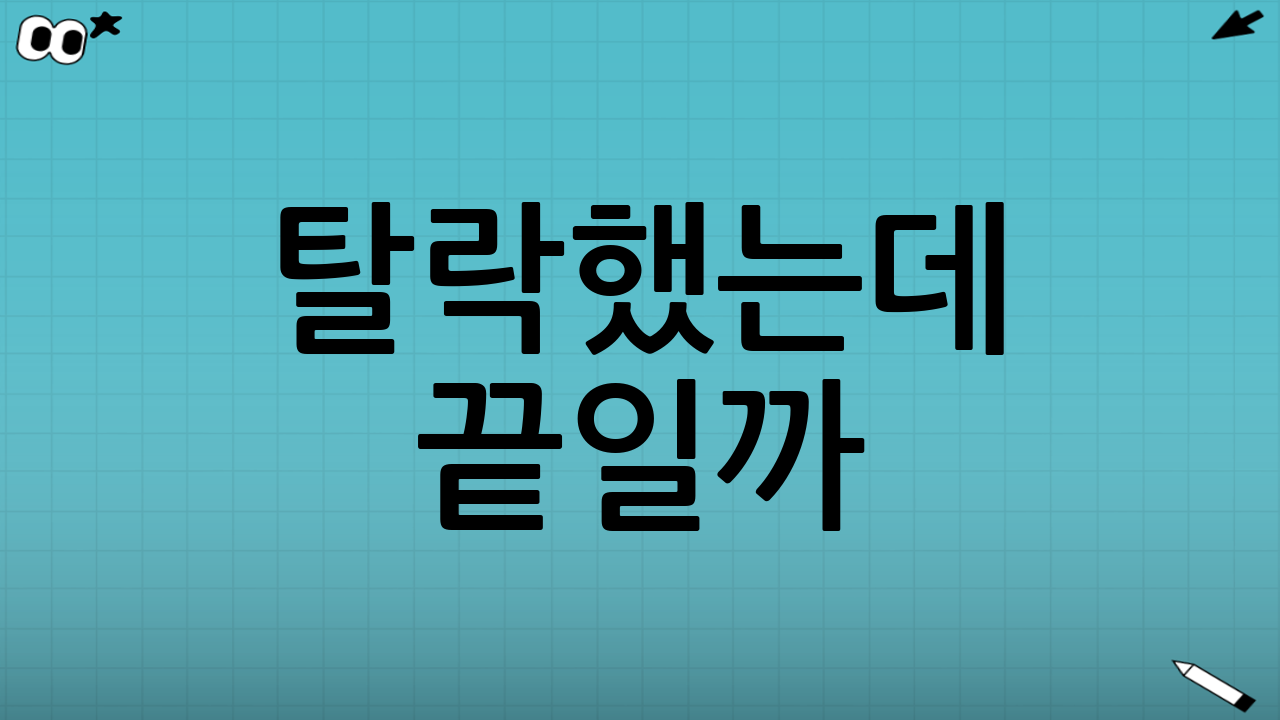탈락했는데 끝일까? 이의신청(재심사) 포인트
