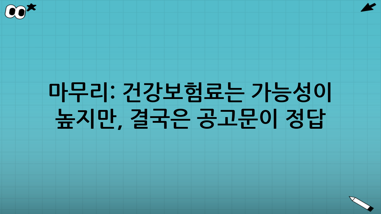 마무리: ‘건강보험료’는 가능성이 높지만, 결국은 공고문이 정답