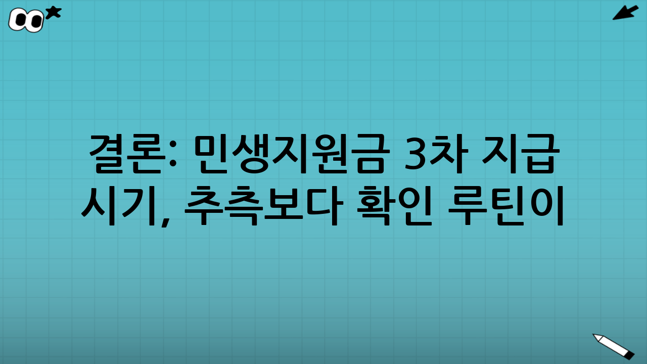 결론: 민생지원금 3차 지급 시기, ‘추측’보다 ‘확인 루틴’이 답이다