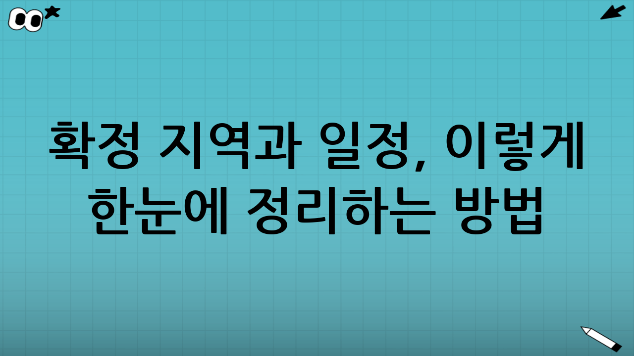 확정 지역과 일정, 이렇게 “한눈에” 정리하는 방법(실전 팁)