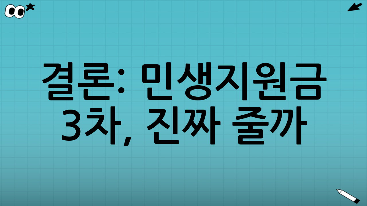 결론: 민생지원금 3차, 진짜 줄까? 답은 “조건부로 가능, 형태는 달라질 수 있다”