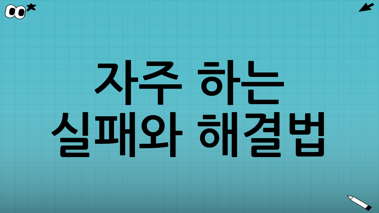 자주 하는 실패와 해결법