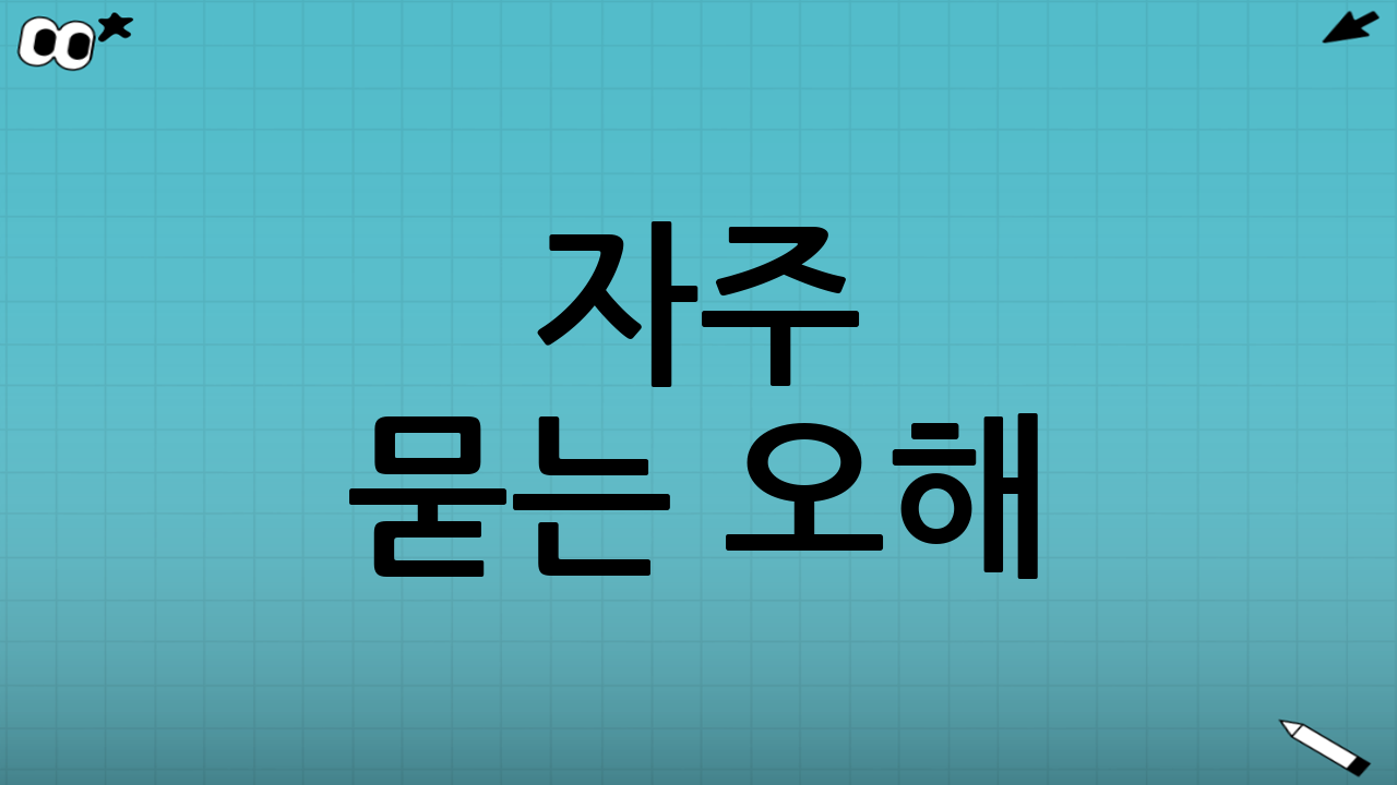 자주 묻는 오해: 이것만은 정리하자
