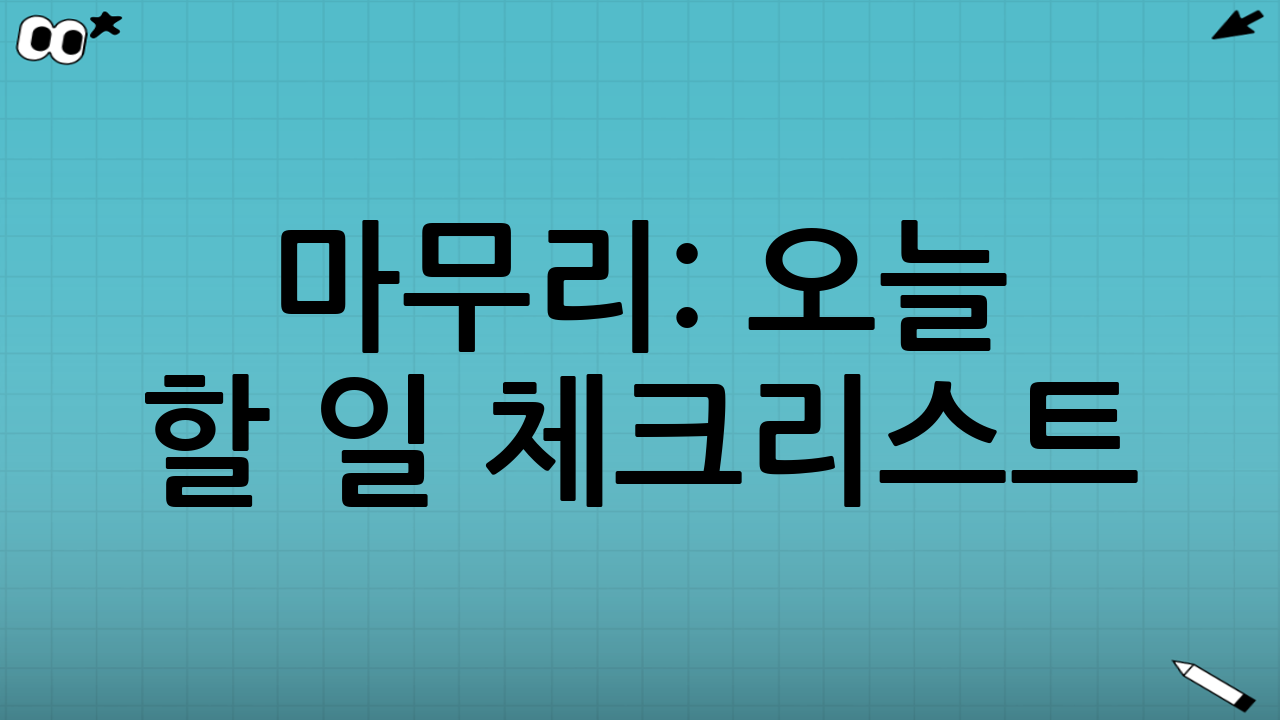 마무리: 오늘 할 일 체크리스트