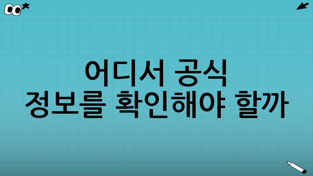 어디서 공식 정보를 확인해야 할까?